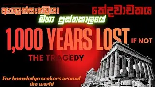 වසර 1000 ක පාඩුව 😥Why We Aren’t on Mars Yet 😭The Lost Secrets of Ale