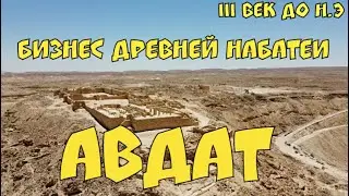 4.🇮🇱НЕГЕВ. Авдат. Дорога Благовоний- бизнес Набатейского царства и откуда вода в пустыне.
