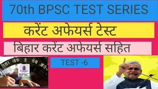 70th bpsc test series||70th bpsc current affairs test||bihar current affairs test