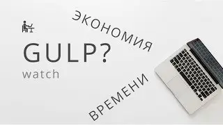 Gulp. How to speed up html css layout? Install Gulp 4 gulp-watch. Lesson 4