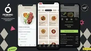 ПОДАНО &mdash; приложение ресторана в формате &laquo;dark kitchen&raquo; / PODANO &mdash; dark kitchen restaurant app