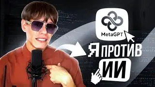 Я думал, что я Senior… пока не встретил MetaGPT X