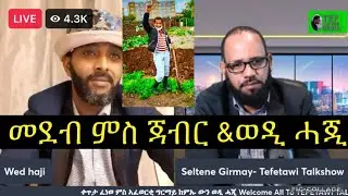 ቀጥታ ፈነወ ምስ ኣፈወርቂ ግርማይ (ጃብር) ከምኡ ውን ወዲ ሓጂ። wedi Haji & afewerki girmay (jabr)