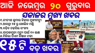Odisha News||20 November 2025||Today Morning News||Today News||Daily Bulletin Odia||