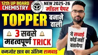 UP Board Class 12 Chemistry Model Paper आ गया | Class 12 Chemistry Model Paper Full Solution 2026
