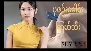 ပုဇဉ်းခေါင်း ကြယ်သီးလုပ်နည်း