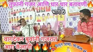 दिनेश वागदेकर बुवांचा खतरनाक गजर आणि अफलातून बतावणी 🔥🔥 vs उदय पारकर बुवा dinesh vagdekar buva भाग 6🔥