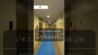 【1分内見】ルームツアー |ジオエント高円寺108|杉並区｜高円寺駅　新高円寺駅｜2K｜room tour