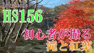 【HS156】ドローン初心者が撮る滝とドローン撮影