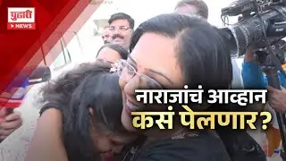 Pudhari News | नाराजांचं आव्हान कसं पेलणार? #maharashtrapolitics #pudharinews