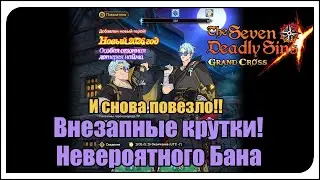 The Seven Deadly Sins: Grand Cross. Внезапные крутки нового Бана - невероятного. И снова повезло!