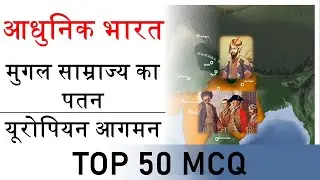 मुगल साम्राज्य का पतन / यूरोपियन आगमन |  Indian history || UPPCS 2020| UPPCS 2021|UPPCS 2022