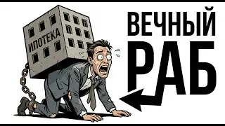 Ипотека &mdash; это рабство XXI века. Я посчитал и ужаснулся