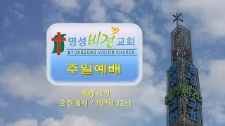 [2026/01/11 주일예배] 이양재 목사 : 