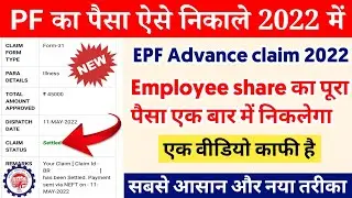 Advance PF Withdrawal Process Online Form 31 New Update 2022 | PF ka paisa kaise nikale 2022 🔥