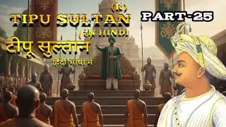 Tipu Sultan history ! part -25- in hindi -Writing and research by KHAN ASIF