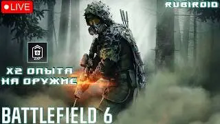BATTLEFIELD 6 СТРИМ ➤ 2 СЕЗОН Х2 ОПЫТА НА ОРУЖИЕ ➤ 532 УРОВЕНЬ ➤ 1440p