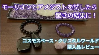 モーリオンとアメジストを試したら驚きの結果に！コスモスペース・クリスタルワールド購入品レビュー