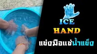 วันว่างๆของเเก๊งโอเย่🤫 : IceHand มือน้ำเเข็ง เเข่งเอามือเเช่น้ำเเข็ง frt.ปอ เก๋ง