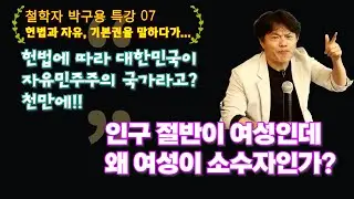 음향 문제로 재 업로드 - 인구의 절반이 여성인데 왜 여성이 소수자인가? 대한민국이 자유민주주의국가라고? 말 안되는 말! 철학자 #박구용  교수 자유론 특강(7)