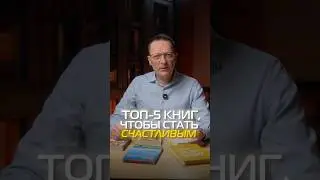 ТОП-5 книг, чтобы стать СЧАСТЛИВЫМ человеком #книги #рекомендации #счастье