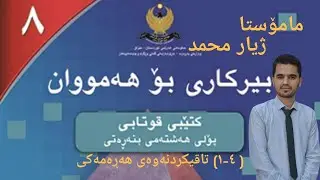 بیرکاری پۆلی هەشت-(٤-١) تاقیکردنەوەی هەڕەمەکی-مامۆستا ژیار محمد