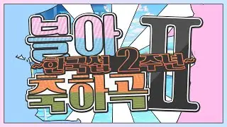 【합작】 블아축하곡II ~한국섭 2주년~