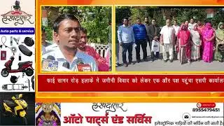 #Ajmer | फाई सागर रोड़ इलाके मे जमीनी विवाद को लेकर एक और पक्ष पहुंचा एसपी कार्यालय