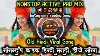 नॉनस्टॉप कड़क हिन्दी डीजे सॉन्ग💯 | Old Hindi dj | New Trending roadshow Dj song Marathi | 🤩DJ DP MIX