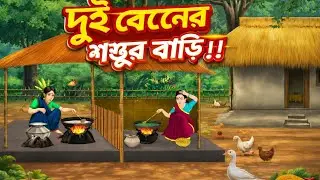 দুই বোনের শ্বশুরবাড়ি। New cartoon 2026. full video in Bangla. #cartoon #model #newcartoon