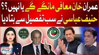 Imran Khan Apologize? | PTI Latest Cases Update | Hanif Abbasi Big Revelations | Breaking News