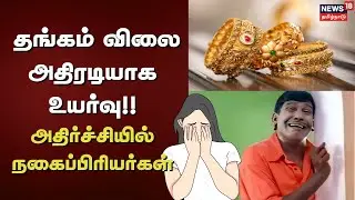 Gold Rate Increase | தங்கம் விலை அதிரடியாக உயர்வு!! - அதிர்ச்சியில் நகைப்பிரியர்கள் | Chennai