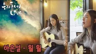 [우리동네 라이브] 훨 훨 - 하은설