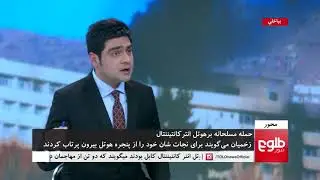 MEHWAR: Kabul Hotel Attack Survivors Share Their Ordeal