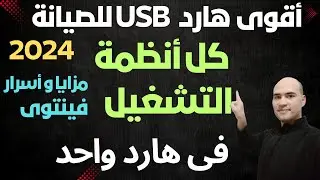 عمل أقوي هارد USB به كل أنظمة التشغيل واسطوانة الصيانة 2024