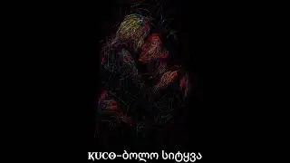 UrbanPoetry (KUCO)-ბოლო სიტყვა