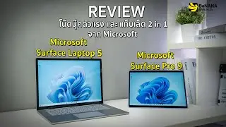รีวิว Surface Laptop 5 & Surface Pro 9 ตัวไหนตอบโจทย์คุณที่สุด? | BNN Review