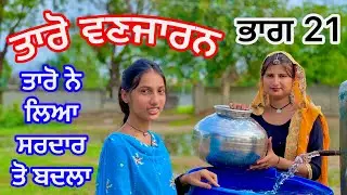 Taro Vanjaran part 21 (PUNJABI SHORT FILM) taro te bano Gaddiya wali ne liya badla #taubatauba