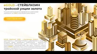 eGOLD мой опыт не участия