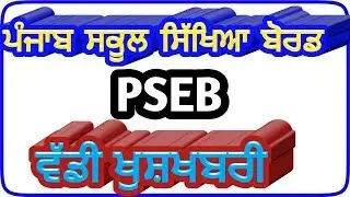 PSEB 10TH 12TH 8th 5th board exams,pseb 12th board roll number,big update,pseb 2020