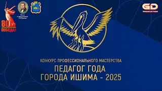ПЕДАГОГ ГОДА  ГОРОДА ИШИМА - 2025