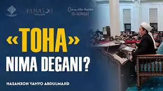 “ToHa” nima degani? | «Qur'on bilan tanishuv» suhbatlaridan nuktalar