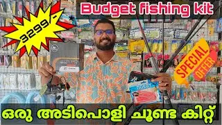 തുടക്കകാർക് പറ്റിയ ഒരു അടിപൊളി fishing kit 🎣 | budget fishing kit | Malayalam video [PSYCHO ANGLER ]