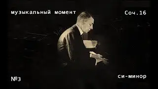 РАХМАНИНОВ 