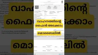 വാഹനത്തിൻ്റെ ഫൈൻ അടക്കാം സിമ്പിളായി. pay vehicle fine #mvd #camerafine #parivahan #challan