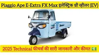 Piaggio Ape E-Extra FX Max रिव्यू | रेंज, कीमत और फीचर्स की पूरी जानकारी