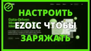 КАК НАСТРОИТЬ EZOIC, ЧТОБЫ ЗАРЯЖАТЬ БОЛЬШЕ И БЕЗ ОШИБОК