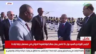 الرئيس الرواندي السيد بول كا غامي  يصل مطار انواكشوط الدولي في مستهل زيارة لبلادنا