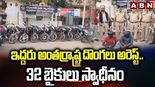 ఇద్దరు అంతర్రాష్ట్ర దొంగలు అరెస్ట్..32 బైకులు స్వాధీనం | Police Arrest Two Interstate Thieves | ABN