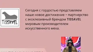 Мех искусственный TISSAVEL